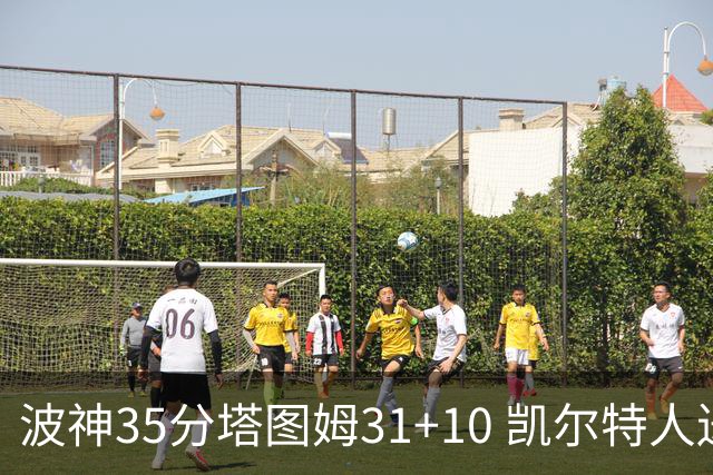 波神35分塔图姆31+10 凯尔特人送活塞28连败