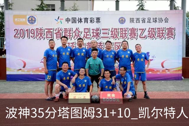 波神35分塔图姆31+10 凯尔特人送活塞28连败